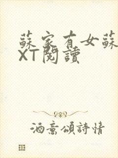 苏家有女苏杳TXT阅读