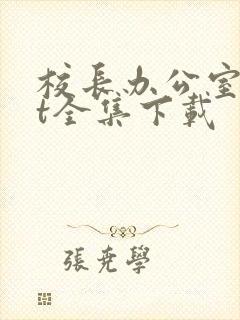 校长办公室txt全集下载