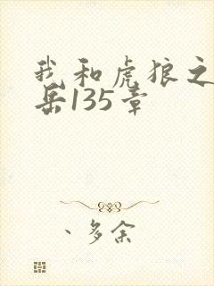 我和虎狼之年的岳135章