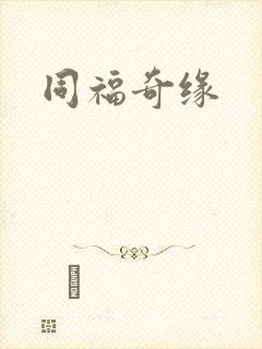 同福奇缘