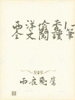 西洋偷香1一7全文阅读笔趣阁