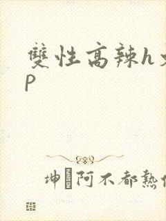 双性高辣h文np