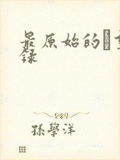 最原始的欱望目录