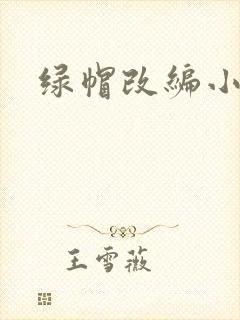 绿帽改编小说