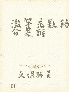 滥竽充数的主人公是谁