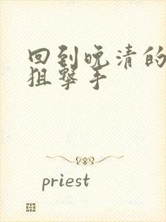 回到晚清的特种狙击手