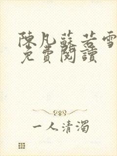 陈凡苏若雪全文免费阅读