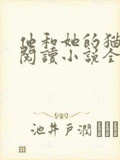 他和她的猫免费阅读小说全文