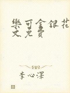 乐可金银花露全文免费