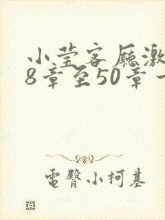 小莹客厅激情38章至50章一区二区