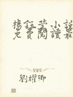 杨钰莹小说全文免费阅读最新章节