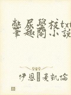 憋尿学校txt笔趣阁小说