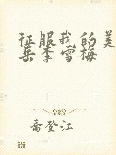 征服我的美艳的岳李雪梅