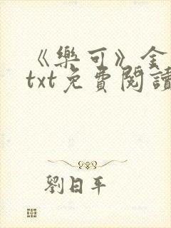 《乐可》金银花txt免费阅读