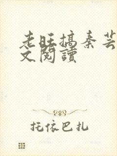 老旺搞秦芸雨全文阅读