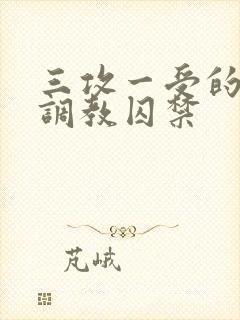 三攻一受的3p调教囚禁