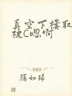 真空下楼取快递被C嗯啊