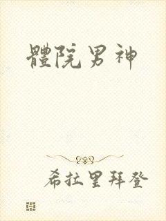 体院男神