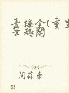 青梅令(重生)笔趣阁