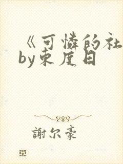 《可怜的社畜》by东度日