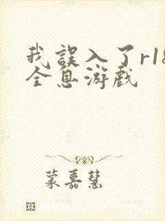 我误入了r18全息游戏