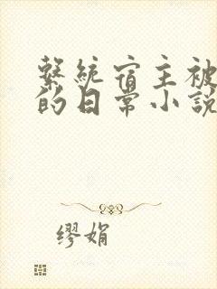 系统宿主被灌溉的日常小说