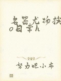 名器尤物挨cao日常h