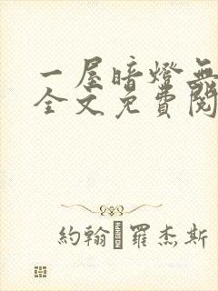 一屋暗灯无删减全文免费阅读