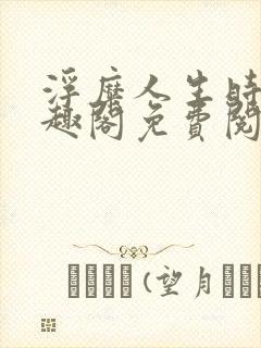 浮糜人生时肆笔趣阁免费阅读