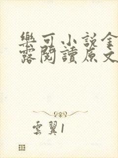 乐可小说金银花露阅读原文