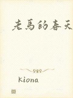 老马的春天敏静