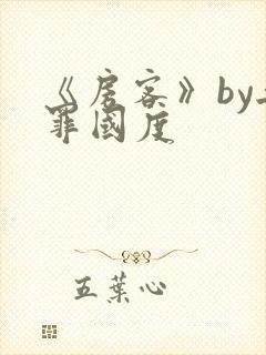 《房客》by无罪国度