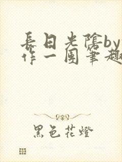 长日光阴by乱作一团笔趣阁免