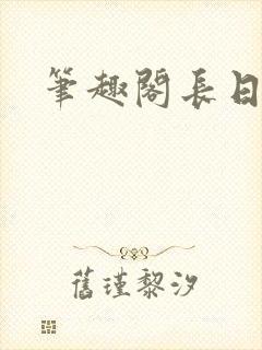 笔趣阁长日光阴