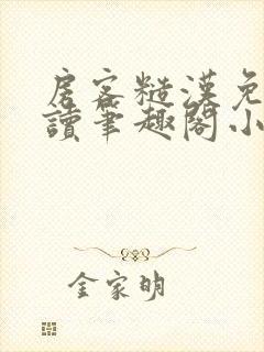 房客糙汉免费阅读笔趣阁小说