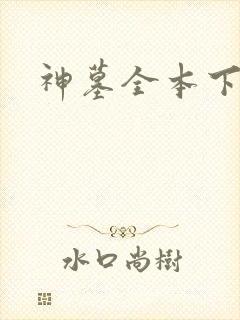 神墓全本下载