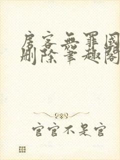 房客无罪国度未删除笔趣阁