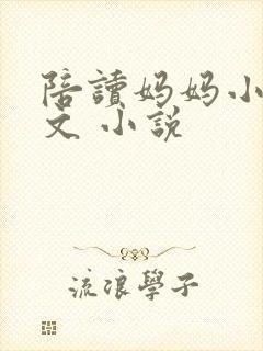 陪读妈妈小说全文 小说