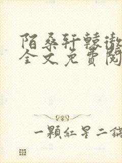 陌桑轩辕彻小说全文免费阅读