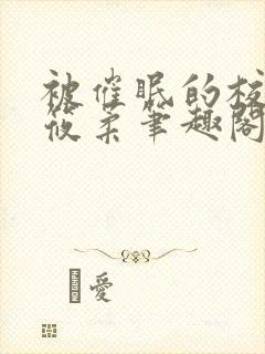 被催眠的校花高筱柔笔趣阁在线阅读免费