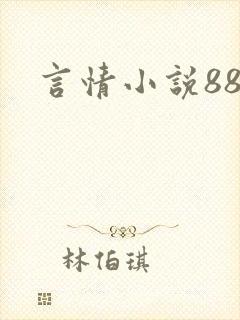 言情小说888