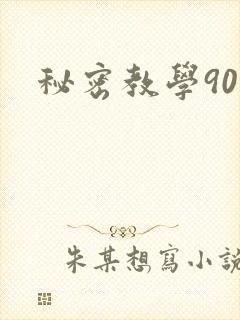 秘密教学90