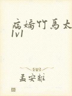 病娇竹马太难哄1v1