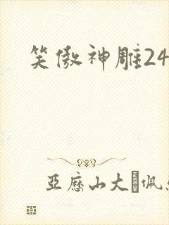 笑傲神雕24
