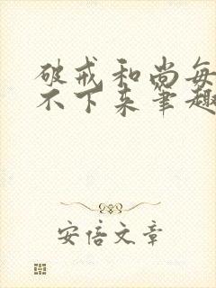 破戒和尚每天提不下来笔趣阁