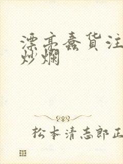 漂亮蠢货注定被炒烂