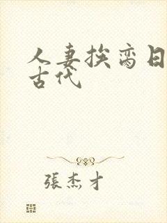 人妻挨脔日常h古代