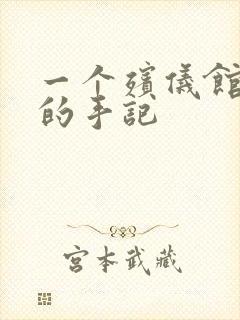 一个殡仪馆女工的手记