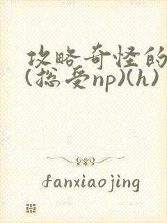 攻略奇怪的世界(总受np)(h)