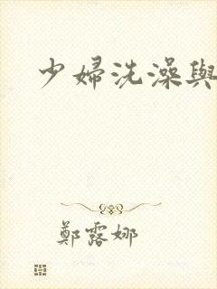 少妇洗澡与子伦